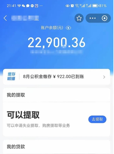 曹县辞职了公积金取（辞职了公积金可以取出来吗?多久能到账?）
